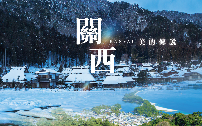 關西美的傳說５日